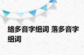 络多音字组词 落多音字组词 