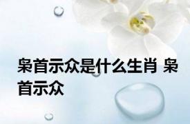 枭首示众是什么生肖 枭首示众 