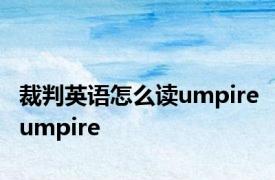 裁判英语怎么读umpire umpire 