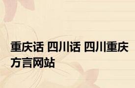 重庆话 四川话 四川重庆方言网站 