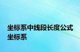 坐标系中线段长度公式 坐标系 