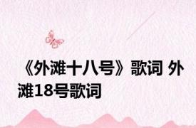 《外滩十八号》歌词 外滩18号歌词 