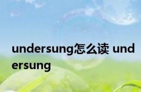 undersung怎么读 undersung 