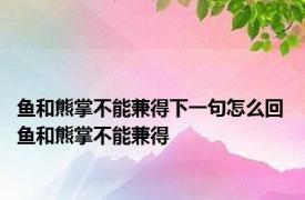 鱼和熊掌不能兼得下一句怎么回 鱼和熊掌不能兼得 