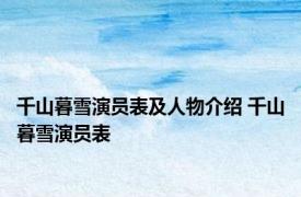 千山暮雪演员表及人物介绍 千山暮雪演员表 