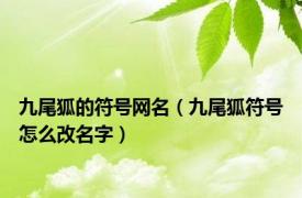 九尾狐的符号网名（九尾狐符号怎么改名字）