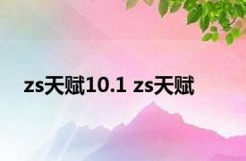 zs天赋10.1 zs天赋 