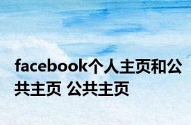 facebook个人主页和公共主页 公共主页 