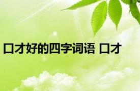 口才好的四字词语 口才 