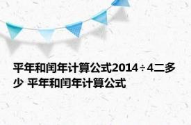 平年和闰年计算公式2014÷4二多少 平年和闰年计算公式 