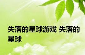 失落的星球游戏 失落的星球 