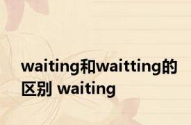 waiting和waitting的区别 waiting 