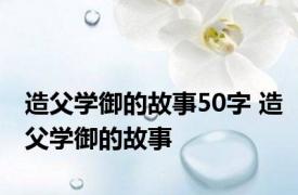 造父学御的故事50字 造父学御的故事 