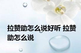 拉赞助怎么说好听 拉赞助怎么说 