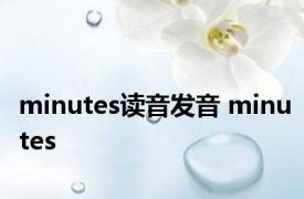 minutes读音发音 minutes 