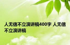 人无信不立演讲稿400字 人无信不立演讲稿 