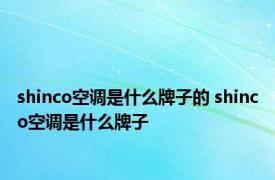 shinco空调是什么牌子的 shinco空调是什么牌子 