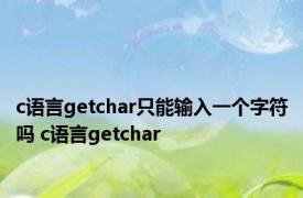 c语言getchar只能输入一个字符吗 c语言getchar 