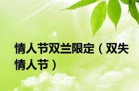 情人节双兰限定（双失情人节）