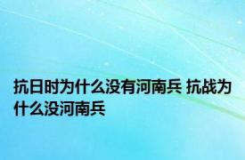 抗日时为什么没有河南兵 抗战为什么没河南兵 