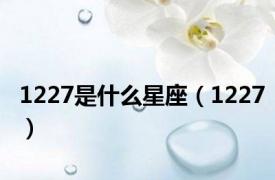 1227是什么星座（1227）