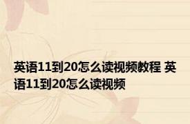 英语11到20怎么读视频教程 英语11到20怎么读视频 