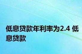 低息贷款年利率为2.4 低息贷款 