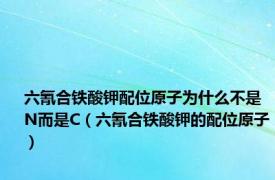 六氰合铁酸钾配位原子为什么不是N而是C（六氰合铁酸钾的配位原子）