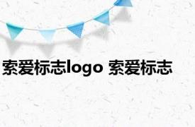 索爱标志logo 索爱标志 