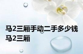 马2三厢手动二手多少钱 马2三厢 