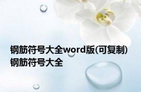 钢筋符号大全word版(可复制) 钢筋符号大全 