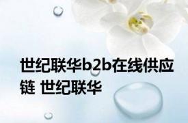 世纪联华b2b在线供应链 世纪联华 