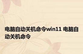 电脑自动关机命令win11 电脑自动关机命令 