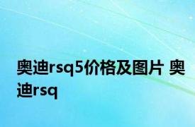 奥迪rsq5价格及图片 奥迪rsq 