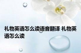 礼物英语怎么读语音翻译 礼物英语怎么读 