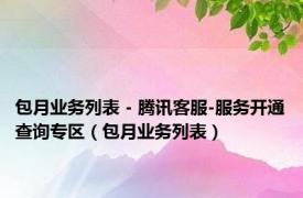 包月业务列表 - 腾讯客服-服务开通查询专区（包月业务列表）