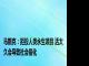 马斯克：拒投人类永生项目 活太久会导致社会僵化