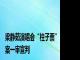 梁静茹演唱会“柱子票”案一审宣判