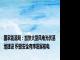 国家能源局：加快大型风电光伏基地建设 积极安全有序发展核电