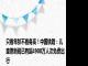 只看年龄不看身高！中国铁路：儿童票新规已有超4900万人次免费出行