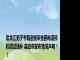 黑龙江男子考编资格审查因电话停机错过递补 县政府发布情况声明！！