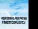 中国海警缴获菲士兵枪支?中方回应 中方敦促菲方立即停止错误行为！