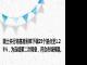 瑞士央行将基准利率下调25个基点至1.25%，为连续第二次降息，符合市场预期。