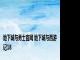 地下城与勇士官网 地下城与西游记18 