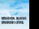 财联社6月20日电，瑞士央行表示，如有必要将准备介入货币市场。