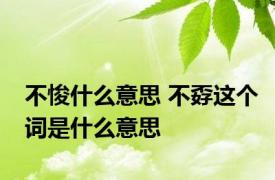 不悛什么意思 不孬这个词是什么意思