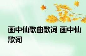 画中仙歌曲歌词 画中仙歌词 