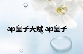 ap皇子天赋 ap皇子 