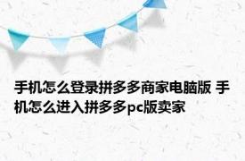 手机怎么登录拼多多商家电脑版 手机怎么进入拼多多pc版卖家