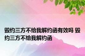 毁约三方不给我解约函有效吗 毁约三方不给我解约函 